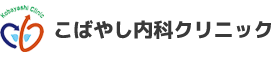 こばやし内科クリニック